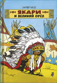 «Якари и Великий Орёл»