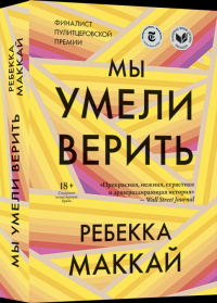 «Мы умели верить»