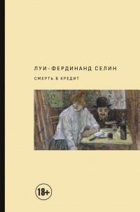 «Смерть в кредит»