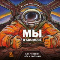 «Мы в космосе. Как человек шёл к звёздам»