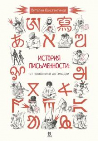 «История письменности. От клинописи до эмодзи»