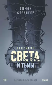 «Лексикон света и тьмы»