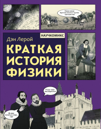 «Краткая история физики»