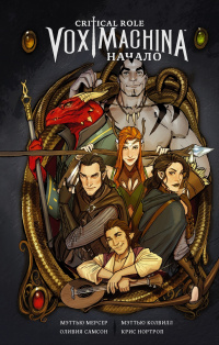 «Critical Role. Vox Machina. Начало»