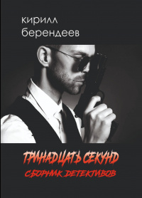 «Тринадцать секунд»