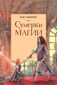 «Сумерки магии»