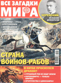 «Все загадки мира № 4, 2021»