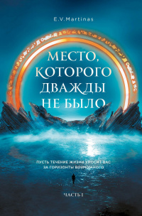 «Место, которого дважды не было. Часть 1»