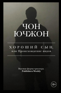 «Хороший сын, или Происхождение видов»