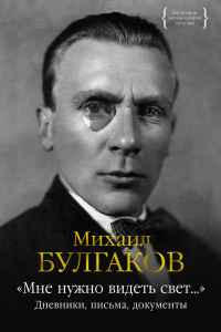 «Мне нужно видеть свет...». Дневники, письма, документы»