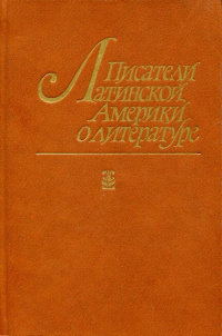 «Писатели Латинской Америки о литературе»