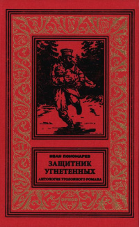 «Защитник угнетённых. Антология уголовного романа»