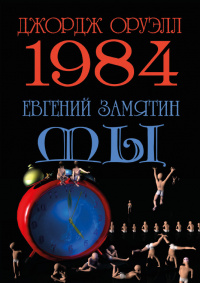 «1984. Мы»