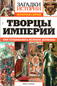 «Загадки истории. Золотая серия. № 42. Творцы империй»