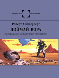 «Поймай вора»