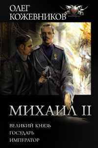 «Михаил II»