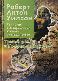 «Творец природы»