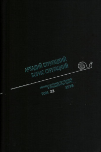 «Полное собрание сочинений в тридцати трех томах. Том 23. 1978»