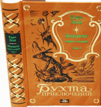 «Виннету. Книга вторая. Том 1»