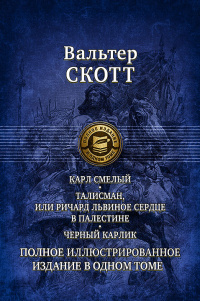 «Карл Смелый. Талисман, или Ричард Львиное Сердце в Палестине. Черный карлик»