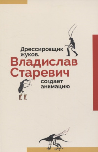 «Дрессировщик жуков: Владислав Старевич создает анимацию»