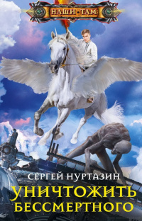 «Уничтожить Бессмертного»