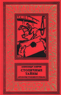 «Столичные тайны. Антология уголовного романа»