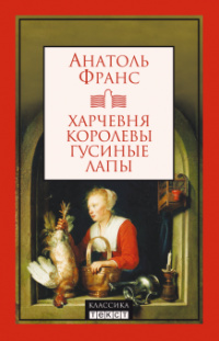 «Харчевня королевы Гусиные Лапы»