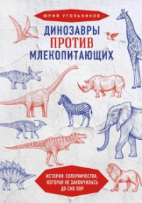 «Динозавры против млекопитающих. История соперничества, которая не закончилась до сих пор»