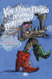 «Как кузнец Паарво паровоз подковал»