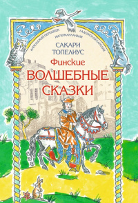 «Финские волшебные сказки»