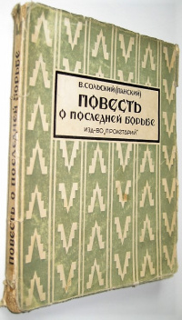 «Повесть о последней борьбе»