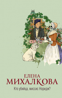 «Кто убийца, миссис Норидж?»