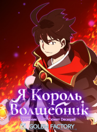 «Я король-волшебник, том 1»