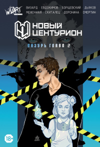 «Новый Центурион: Лазурь. Глава 2»