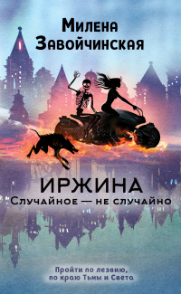 «Иржина. Случайное — не случайно»