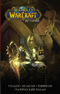 «World of Warcraft. Истории»