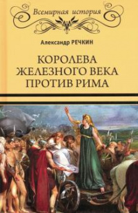 «Королева железного века против Рима»