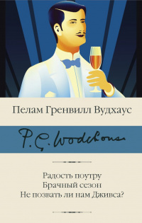 «Радость поутру. Брачный сезон. Не позвать ли нам Дживса?»