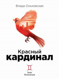 «Красный кардинал»