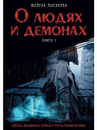 «О людях и демонах. Книга 1»