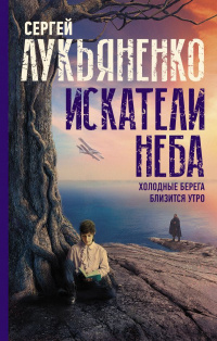 «Искатели неба: Холодные берега. Близится утро»