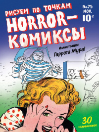 «Horror-комиксы. Рисуем по точкам»