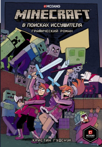 «Minecraft: В поисках иссушителя»