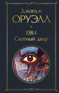 «1984. Скотный двор»