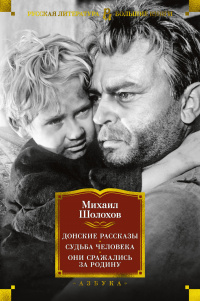 «Донские рассказы. Судьба человека. Они сражались за Родину»