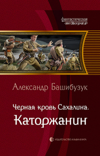 «Черная кровь Сахалина. Каторжанин»