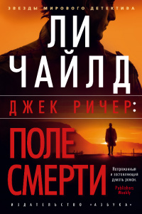 «Джек Ричер: Поле смерти»