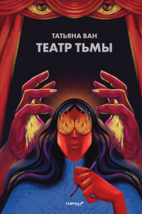 «Театр тьмы»