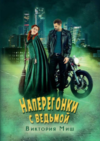 «Наперегонки с ведьмой»